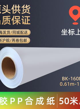背胶PP合成纸160MNL写真机打印背胶PP合成纸户内水性写真材料