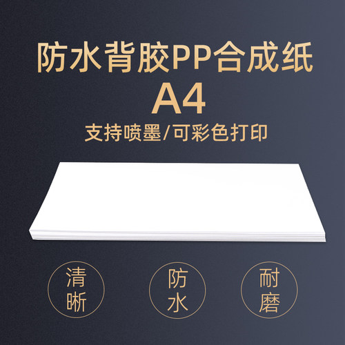喷墨打印A4（防水背胶）片材PP纸胸牌打印纸 轻撕不烂50张包邮
