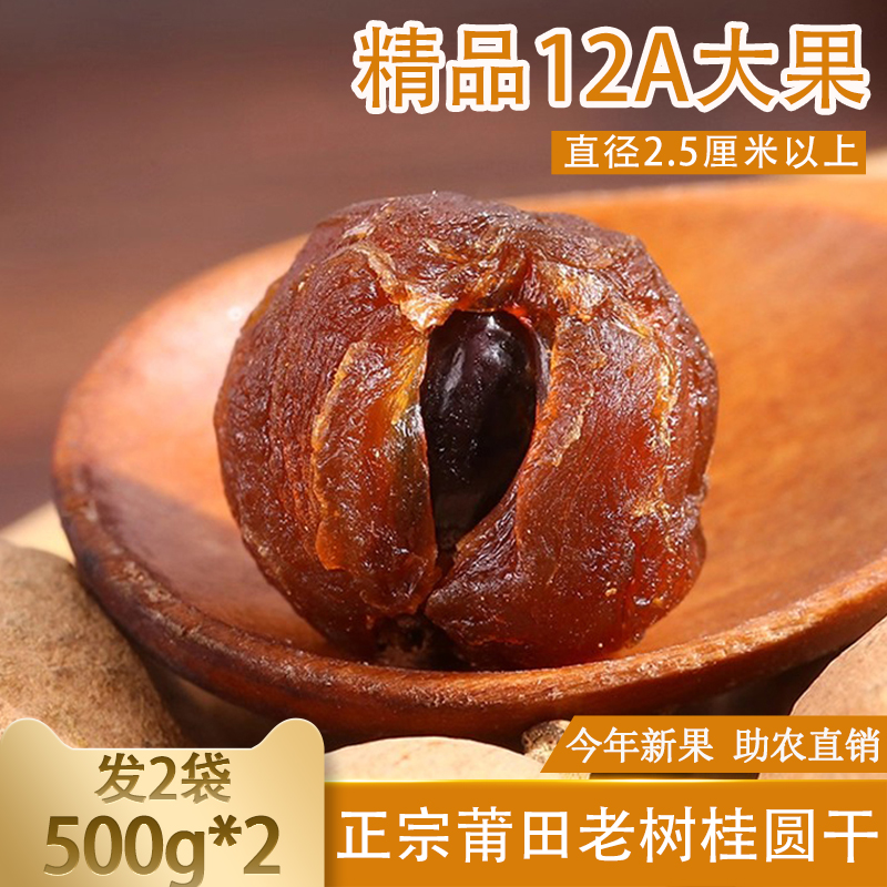 2025新货福建莆田特产大桂圆干