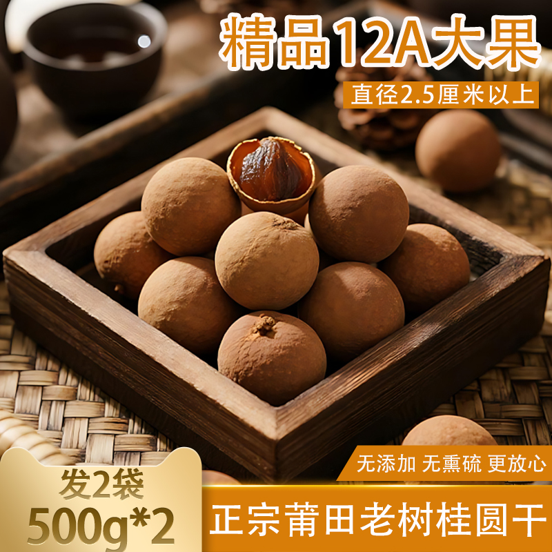 2025福建莆田特产新货桂圆干2斤