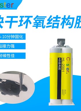 Caster快干AB结构胶2001环氧树脂灌封胶流动性好常温凝固黑色硬胶