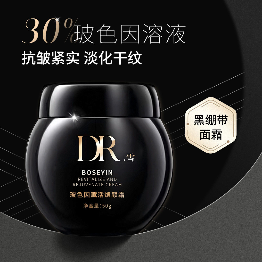 DR雪玻色活颜修护舒缓滋养面霜紧致保湿补水玻色因赋活焕颜早晚霜