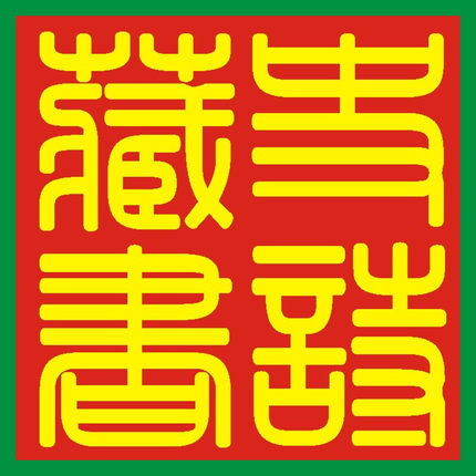 可爱卡通图章/婚庆印章 地址章kezhang章刻张制作设计章