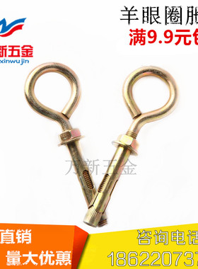 膨胀吊环/带圈膨胀螺丝/羊眼圈膨胀螺栓/拉爆吊环挂环螺栓M6-M12