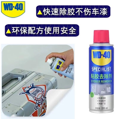 粘胶去除剂去胶剂WD－40高效去胶
