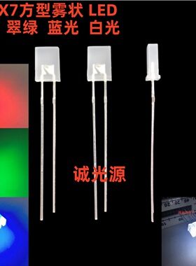 2x5x7mm方形雾状磨沙白发红翠绿蓝白色光立方发光管灯珠2*5*7长脚