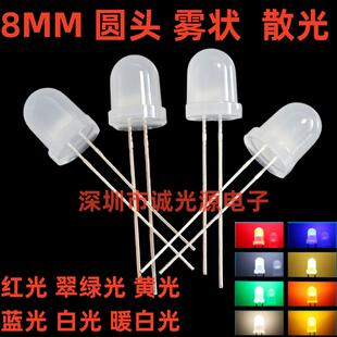 8MM雾状红绿黄蓝白色 圆头有边F8灯珠LED发光二极管散射乳白柔光