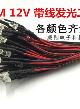 12V带线发光管 3mm绿发绿 绿色灯珠12伏 LED发光二极管 线长20CM