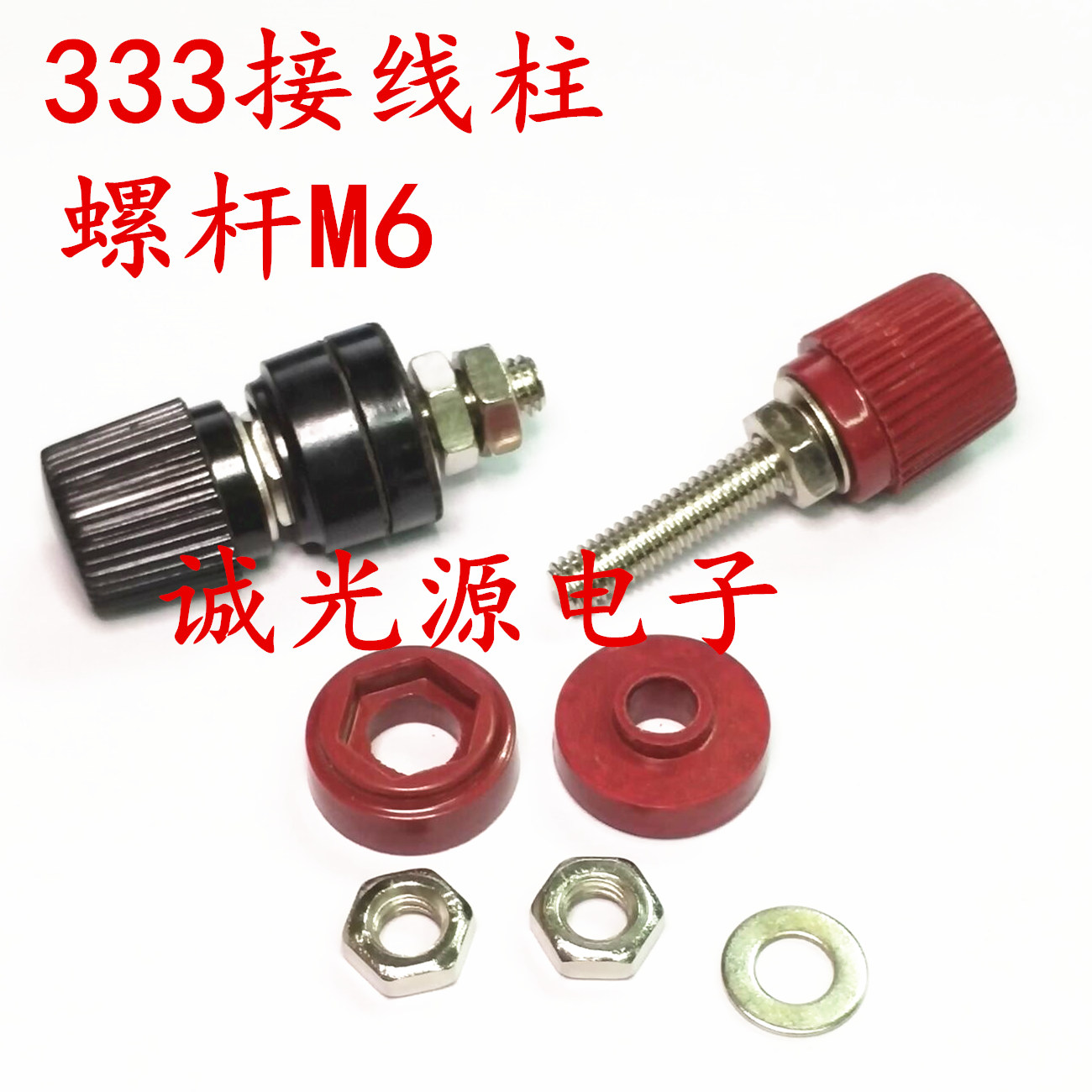 红色 黑色 333接线柱6mm 螺杆M6电源接线端子 工业逆变器接线夹