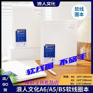 浪人文化易撕软线圈笔记本B5不硌手横线方格空白学生用简约记事本
