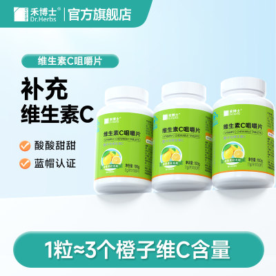 禾博士维生素c咀嚼片3瓶装补充vc