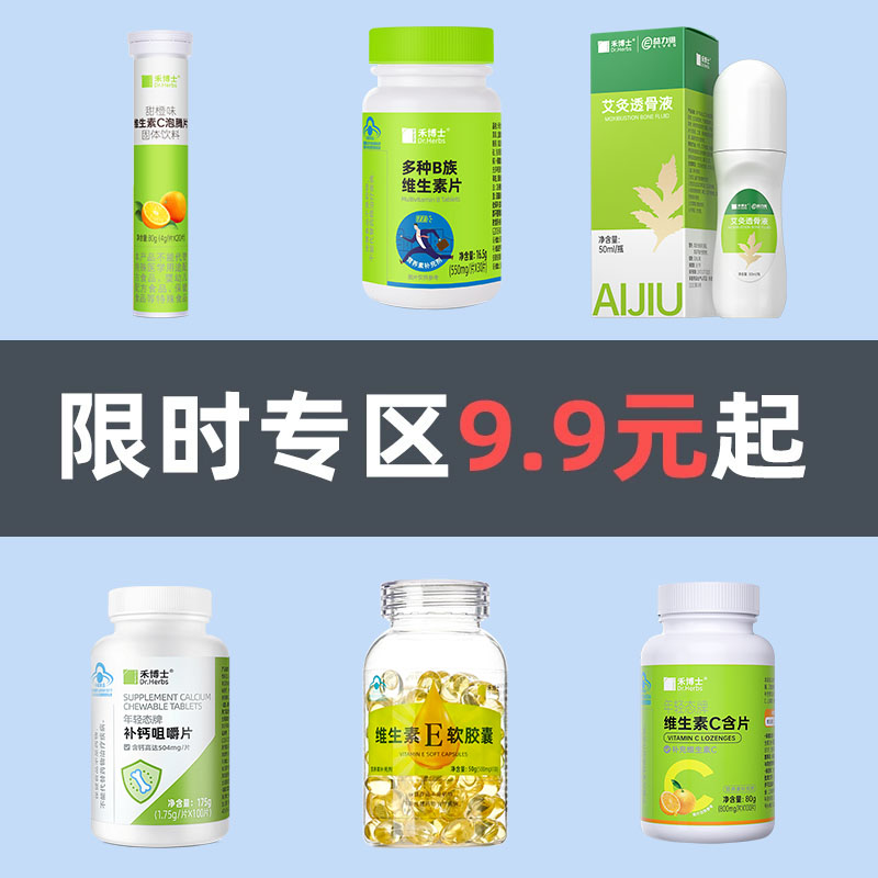 9.9起秒杀 】维生素c 艾灸透骨液 维生素E 补钙咀嚼片 泡腾片