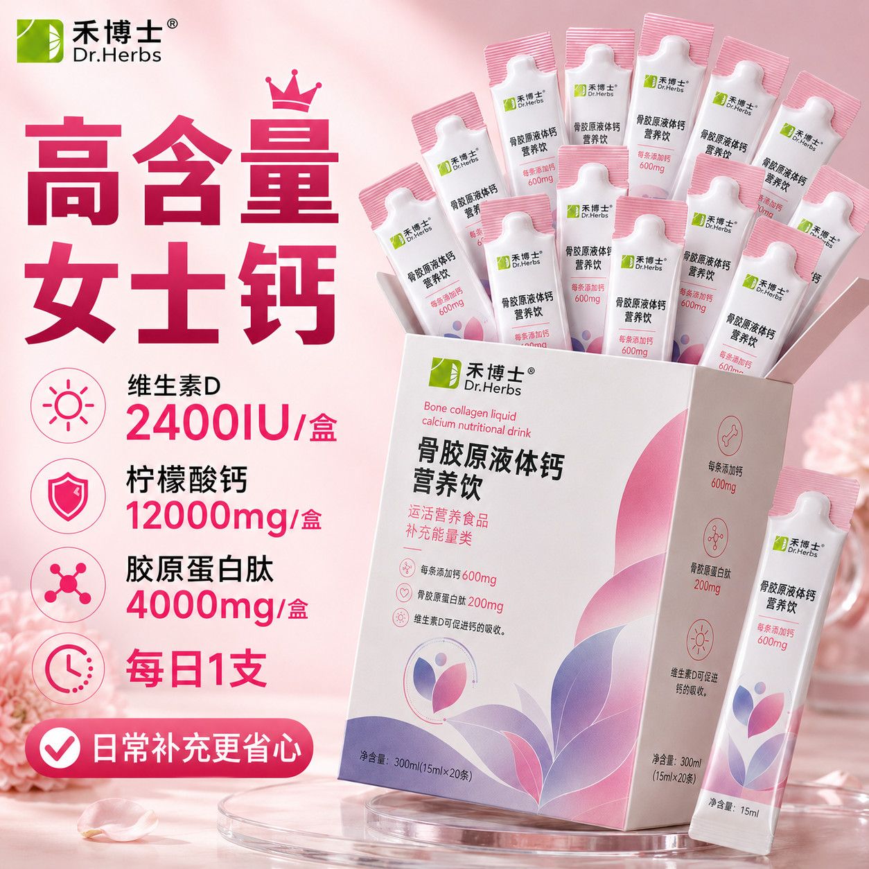 禾博士女性骨胶原液体专用钙30维生素/复合维生素