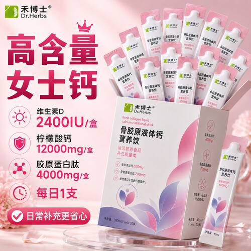 禾博士女性骨胶原液体专用钙300ml孕妇补钙维生素D营养优质钙hz2