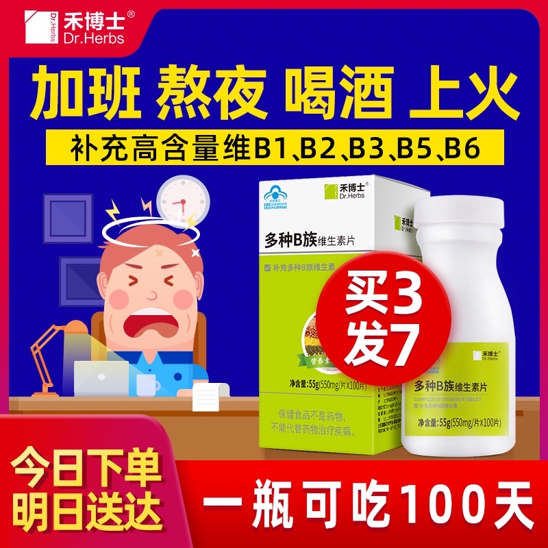 拍下39.9】禾博士B族维生素片多种维生素b1 b6 b2 复合维b 男女vb