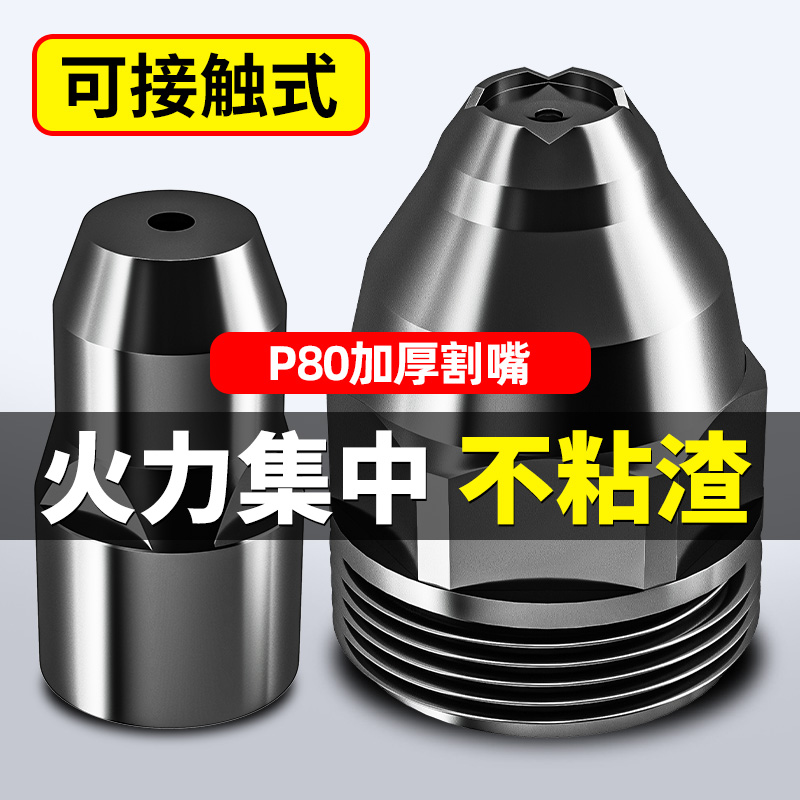 p80等离子割嘴切割嘴可接触式电极喷嘴切割机枪配件导电嘴保护套