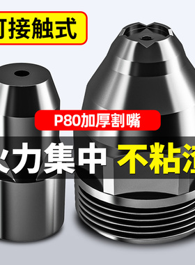 p80等离子割嘴切割嘴可接触式电极喷嘴切割机枪配件导电嘴保护套