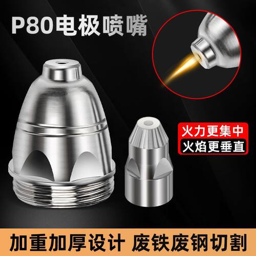 加厚耐用等离子p80切割嘴可接触