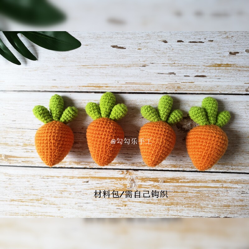 勾勾乐手工 钩针毛线编织玩偶diy材料包 胡萝卜 视频教学