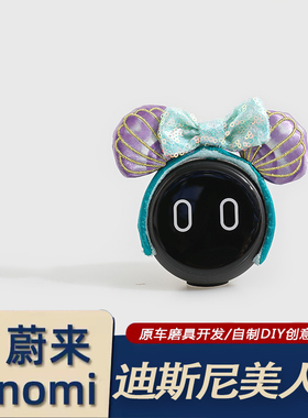 通用型蔚来内饰ET5/ES7/ET7ES6/ES8/nomi帽子装饰迪士尼可爱发箍