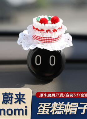 蔚来nomi帽子装饰蛋糕内饰汽车摆件es678 et57 ec6糯米机器人装饰