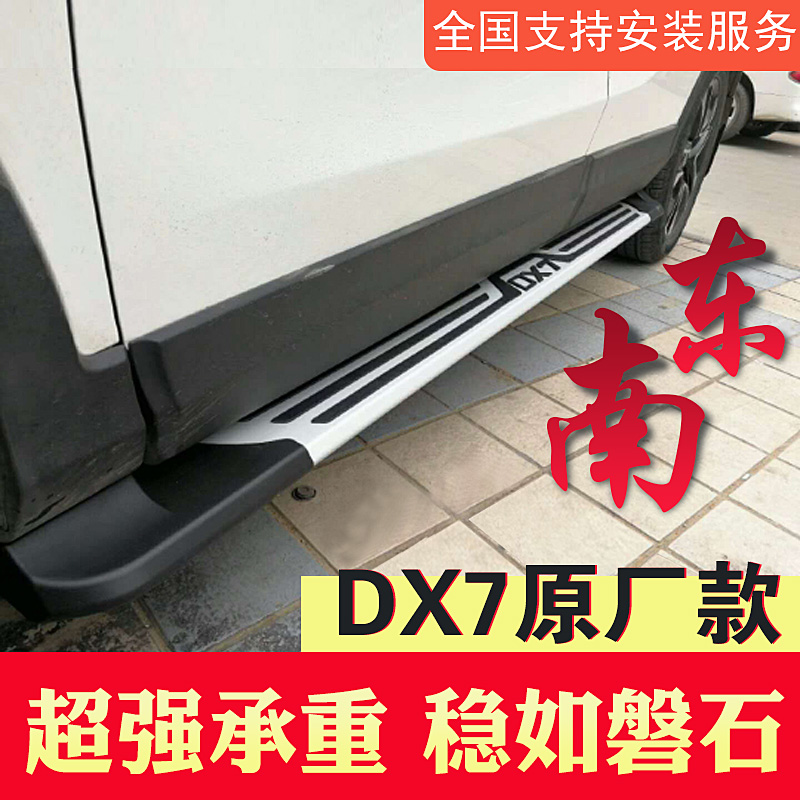 东南DX7迎宾脚踏板东南DX7原厂原装改装专用配件汽车外侧踏板DX3