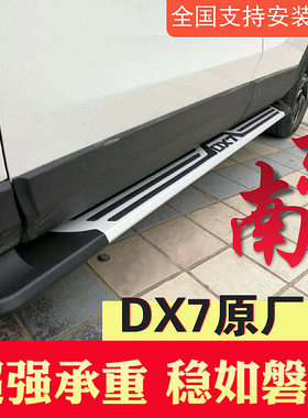 东南DX7迎宾脚踏板东南DX7原厂原装改装专用配件汽车外侧踏板DX3