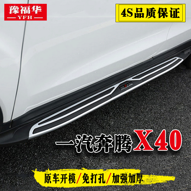 一汽森雅r7脚踏板奔腾X40原装原厂脚踏板迎宾踏板专车专用改装