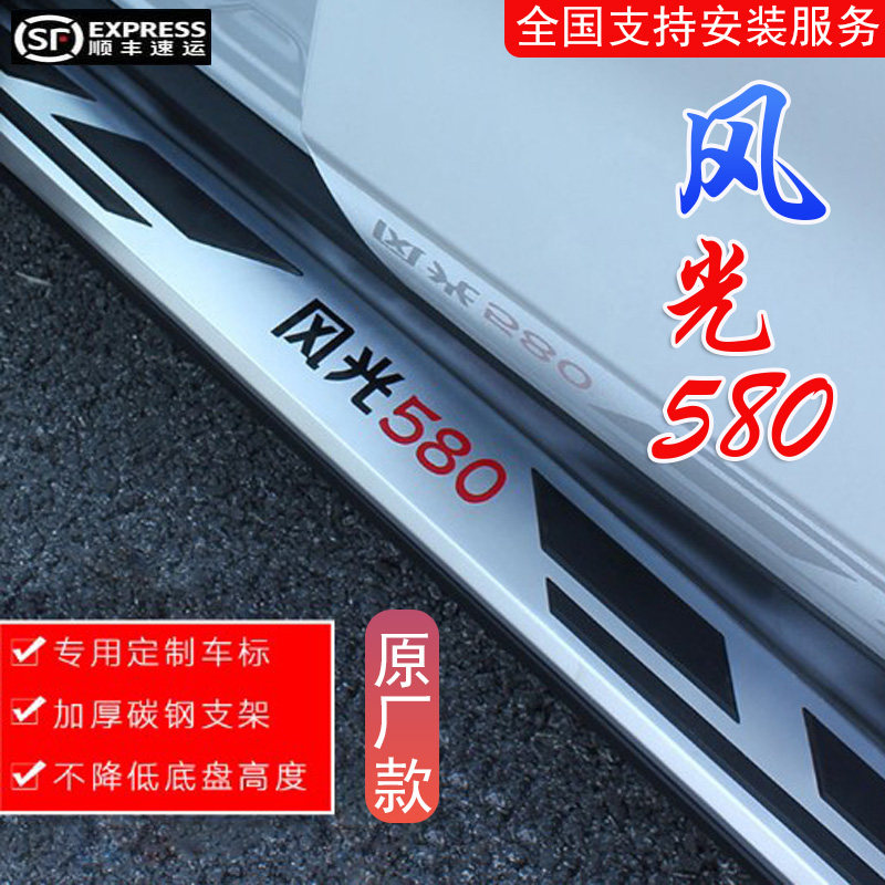 东风17风光580脚踏板风光580PRO原装原厂改装专用汽车迎宾侧踏板