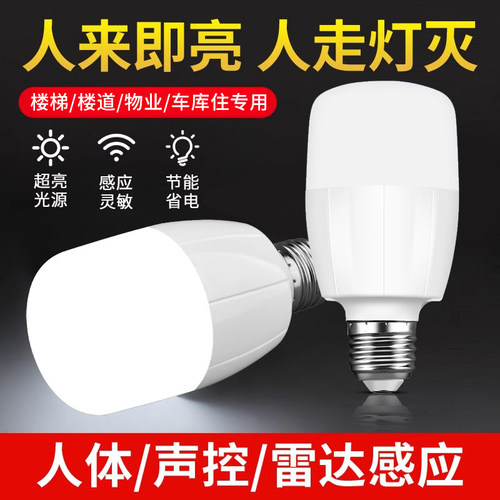 家用e27通用螺口感应灯泡