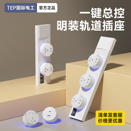 国际电工家用厨房明装可移动轨道插座电力滑动导轨电源扩展插排
