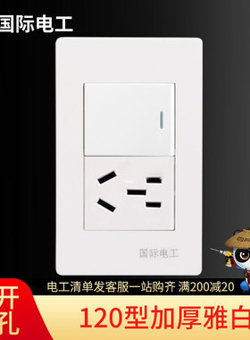 国际电工120型开关插座面板电源单开1开5孔小盒 白色一开双控五孔