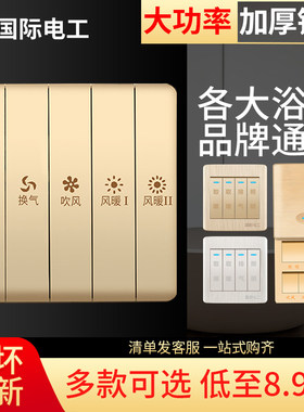 家用五合一控制面板浴霸开关