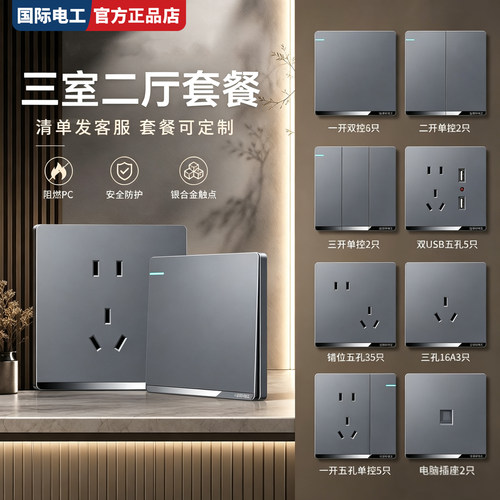国际电工无边框86开关插座套装