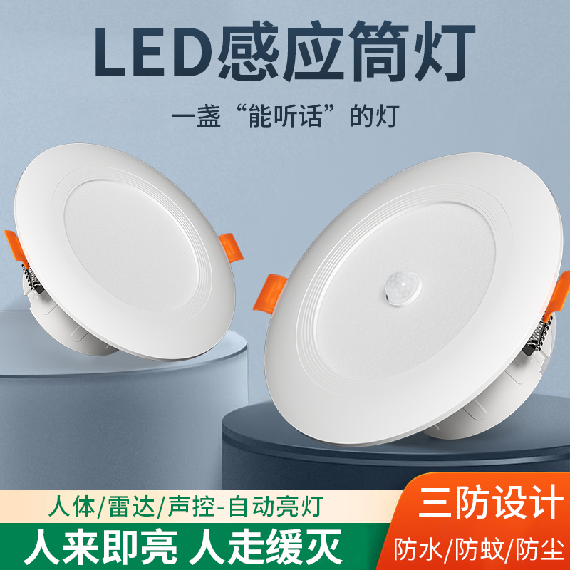 led声控人体雷达感应筒灯嵌入式天花灯家用吊顶玄关过道走廊射灯