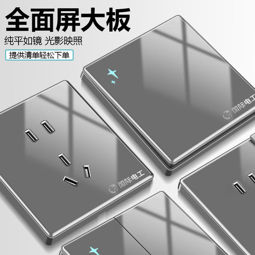 国际电工灰色有机玻璃镜面开关