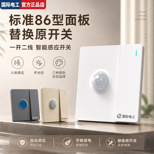 86型红外声控人体感应延时开关