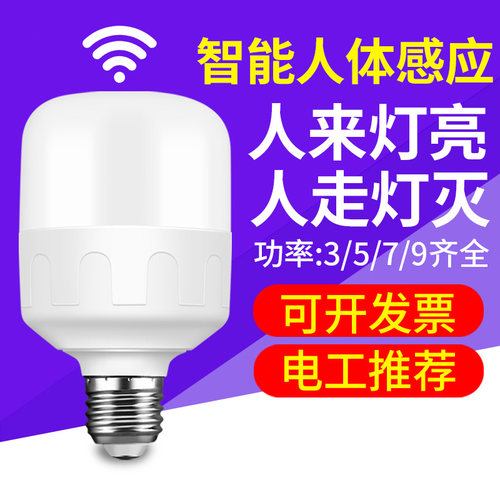 led声控声光控雷达人体感应灯感