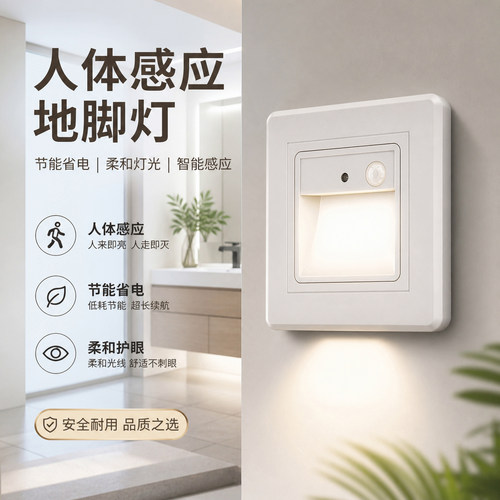 86型光控人体感应地脚灯小夜灯