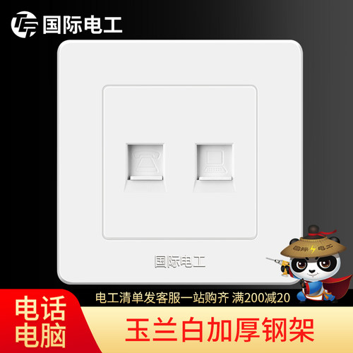 【 电话电脑】国际电工86型墙壁开关插座面板插座家用一位话网络