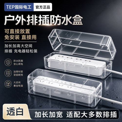 国际电工户外防水防溅排插盒