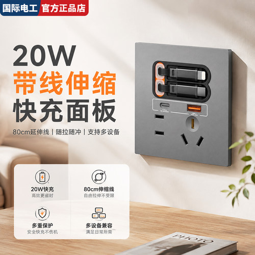 国际电工86型20W快充插座伸缩线