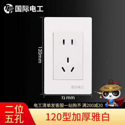 国际电工120型开关5孔五孔插座