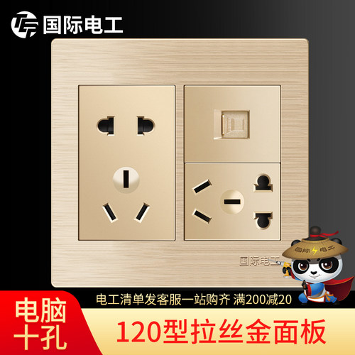 国际电工120型开关插座面板墙壁电源香槟金 网线网络电脑十孔插座