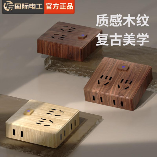 国际电工木纹超薄魔方插座