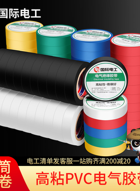 电工电气绝缘胶带电线胶布PVC防水耐高温阻燃加宽型大卷黑色白色