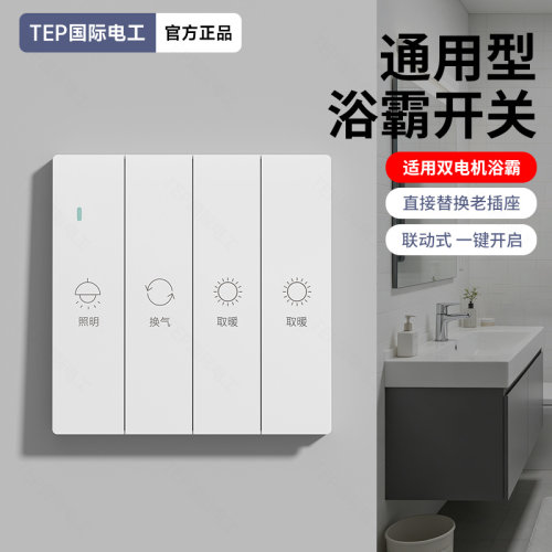 国际电工86型琴键浴霸开关大面板