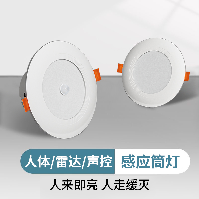 led雷达感应红外线人体声音光线控制筒灯天花灯圆形面板楼道孔灯