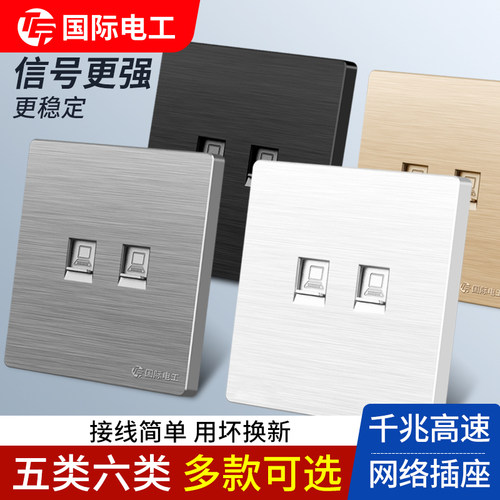 国际电工家用超五类六类电脑插座