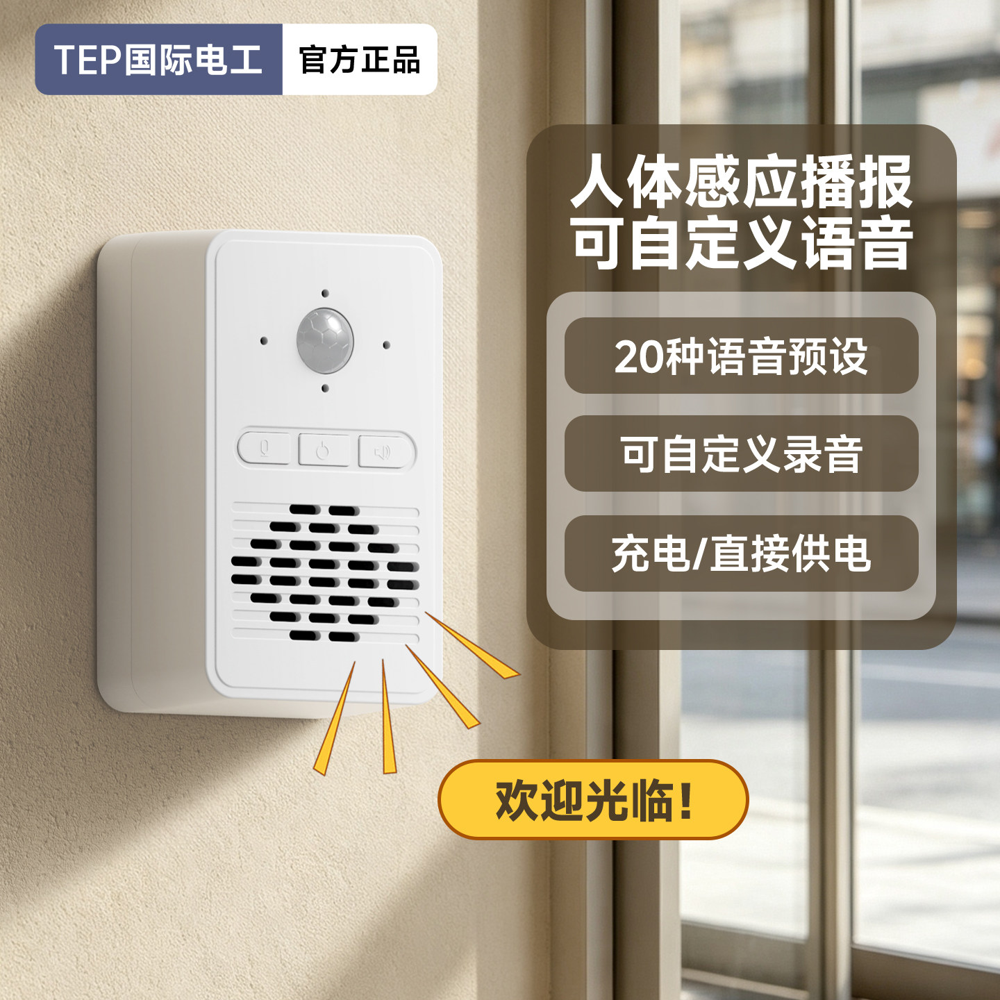 国际电工商用人体感应门铃提示器可自定义录音门店迎宾提醒播报器